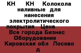 КН-3,  КН-5  Колокола наливные  для нанесения электролитического покрытия › Цена ­ 111 - Все города Бизнес » Оборудование   . Кировская обл.,Лосево д.